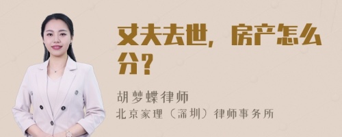 丈夫去世，房产怎么分？