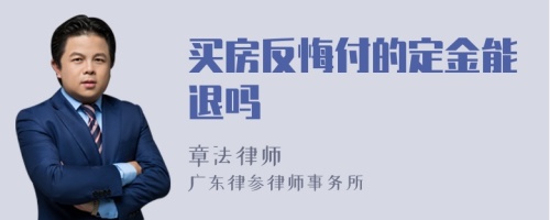 买房反悔付的定金能退吗