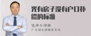 光有房子没有户口补偿的标准