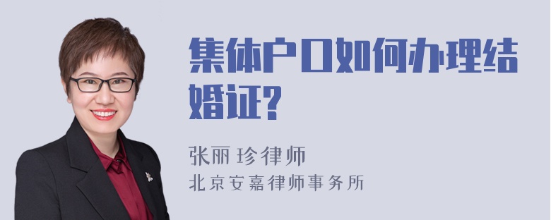 集体户口如何办理结婚证?