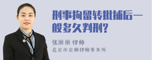 刑事拘留转批捕后一般多久判刑?