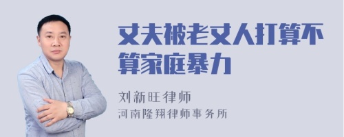 丈夫被老丈人打算不算家庭暴力