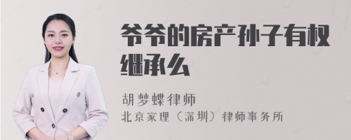 爷爷的房产孙子有权继承么