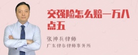 交强险怎么赔一万八点五