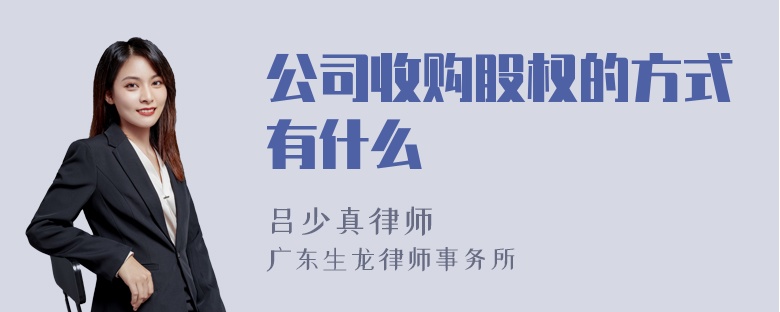 公司收购股权的方式有什么