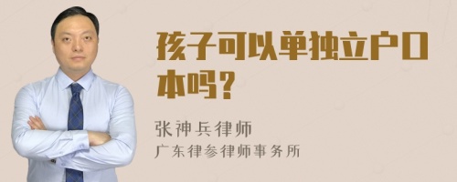 孩子可以单独立户口本吗？