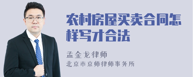 农村房屋买卖合同怎样写才合法