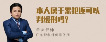 本人属于累犯还可以判缓刑吗?