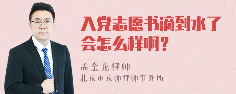 入党志愿书滴到水了会怎么样啊？