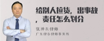 给别人拉货，出事故，责任怎么划分