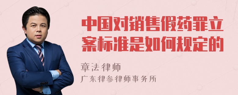 中国对销售假药罪立案标准是如何规定的