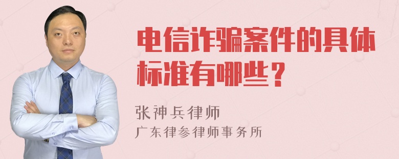 电信诈骗案件的具体标准有哪些？