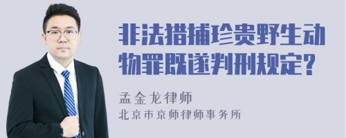 非法猎捕珍贵野生动物罪既遂判刑规定?