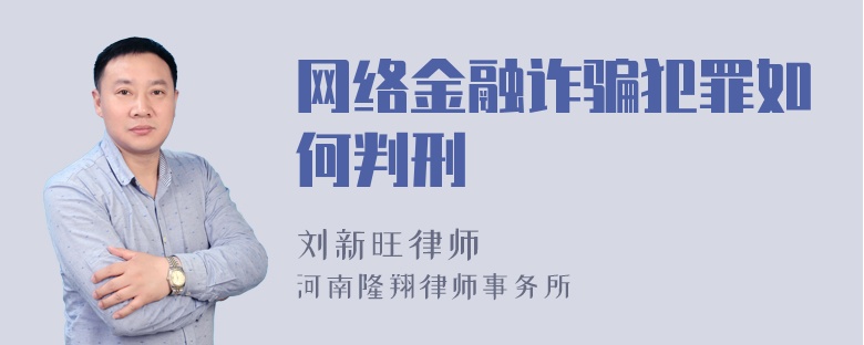 网络金融诈骗犯罪如何判刑