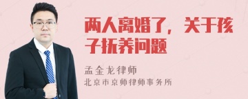 两人离婚了，关于孩子抚养问题