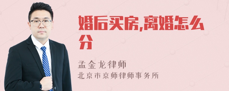 婚后买房,离婚怎么分