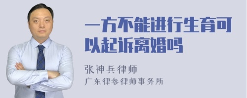 一方不能进行生育可以起诉离婚吗