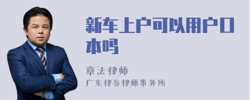 新车上户可以用户口本吗