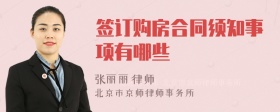 签订购房合同须知事项有哪些