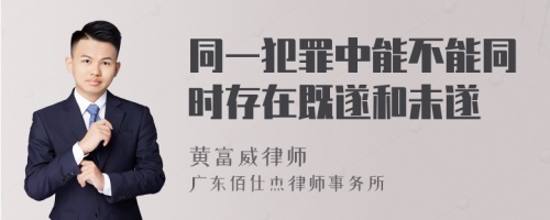 同一犯罪中能不能同时存在既遂和未遂