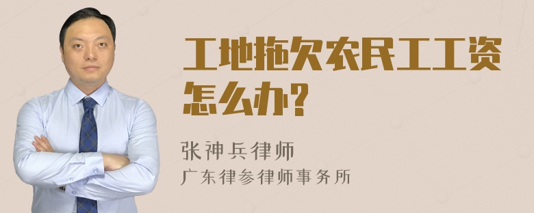 工地拖欠农民工工资怎么办?