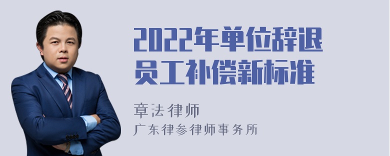 2022年单位辞退员工补偿新标准