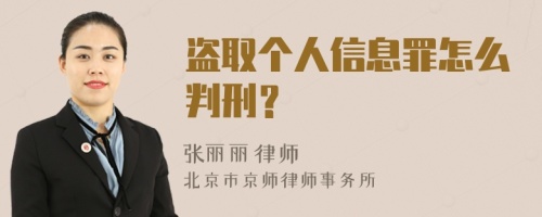 盗取个人信息罪怎么判刑？