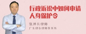 行政诉讼中如何申请人身保护令