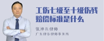 工伤七级至十级伤残赔偿标准是什么