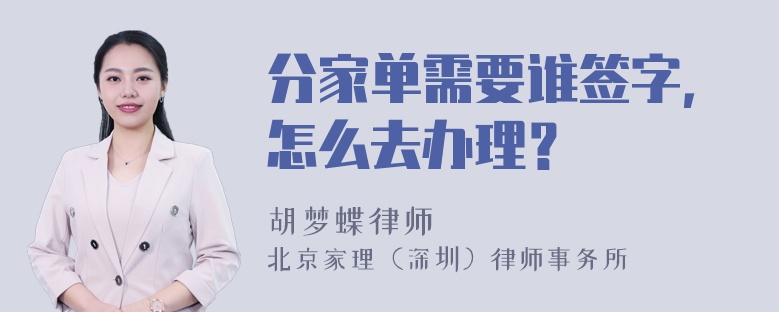 分家单需要谁签字，怎么去办理？