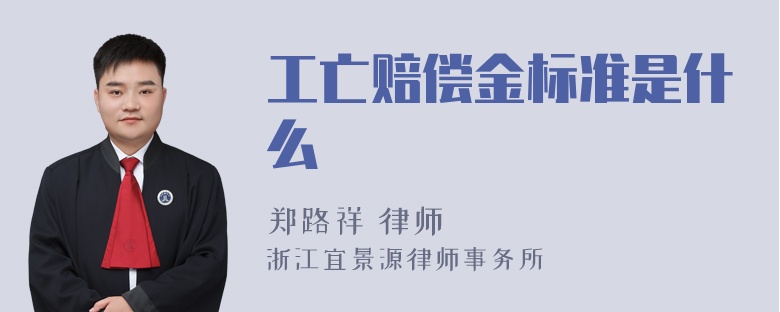 工亡赔偿金标准是什么