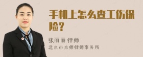 手机上怎么查工伤保险？