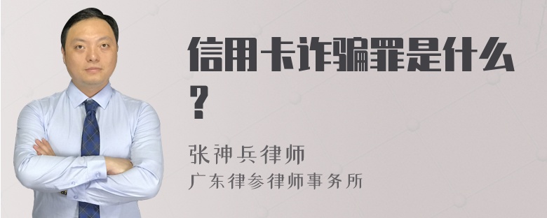 信用卡诈骗罪是什么？