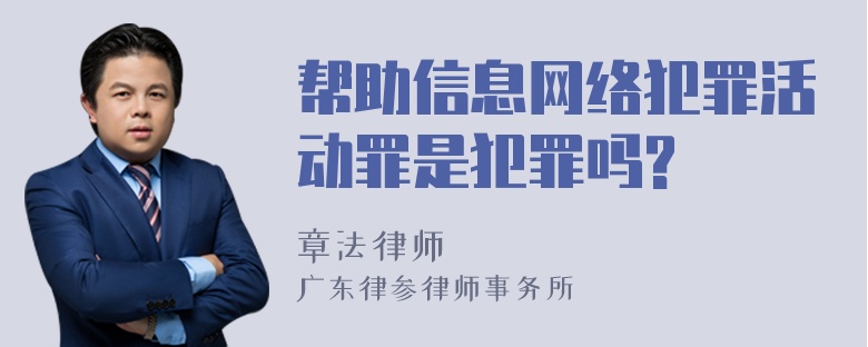 帮助信息网络犯罪活动罪是犯罪吗?