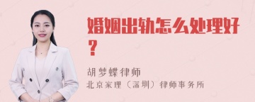 婚姻出轨怎么处理好？