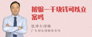 被骗一千块钱可以立案吗