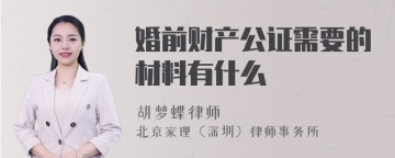 婚前财产公证需要的材料有什么