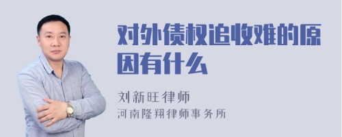 对外债权追收难的原因有什么