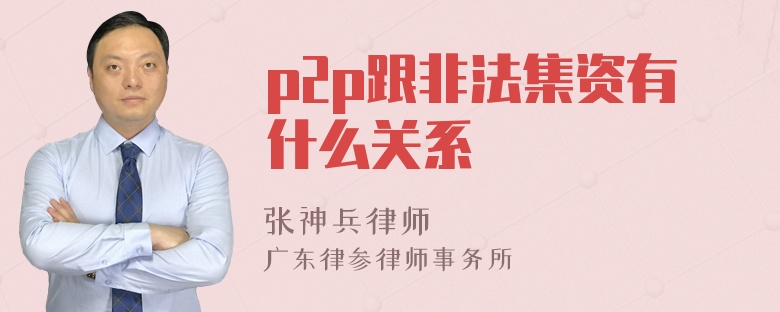 p2p跟非法集资有什么关系