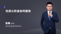 住房公积金如何提取