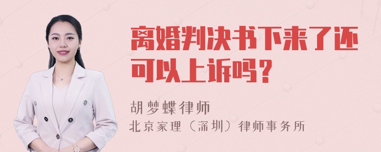 离婚判决书下来了还可以上诉吗？