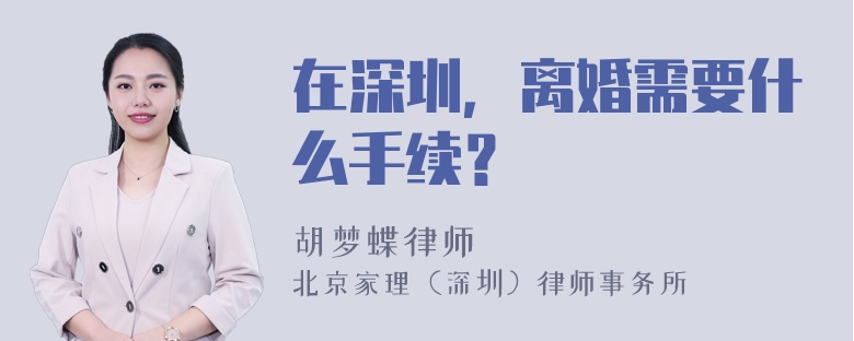 在深圳，离婚需要什么手续？