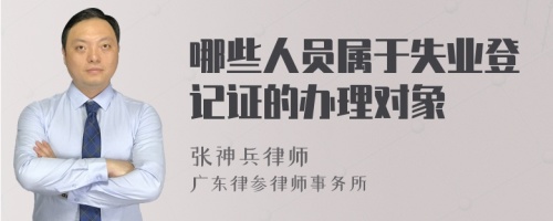 哪些人员属于失业登记证的办理对象