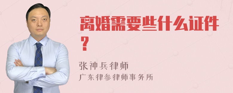 离婚需要些什么证件？