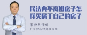 民法典不离婚房子怎样买属于自己的房子