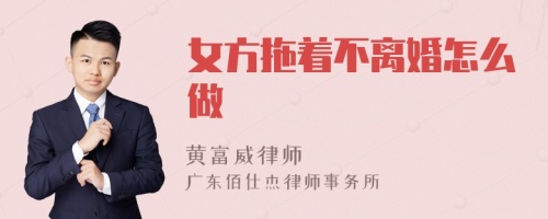 女方拖着不离婚怎么做