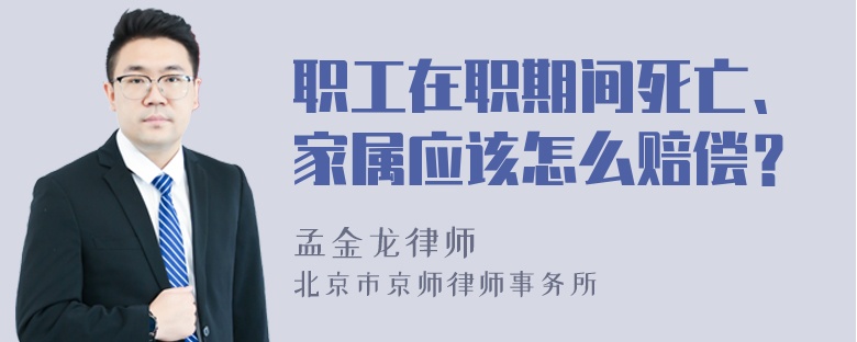 职工在职期间死亡、家属应该怎么赔偿？