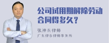 公司试用期解除劳动合同得多久？