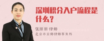 深圳积分入户流程是什么？