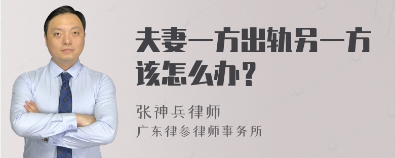 夫妻一方出轨另一方该怎么办？